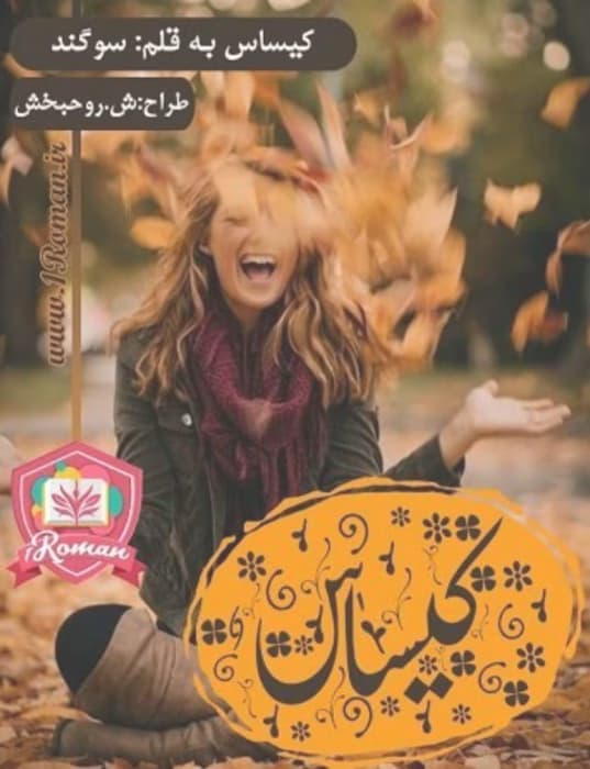 رمان کیساس_عاشقانه و هیجانی | دانلود | کتاب خوان