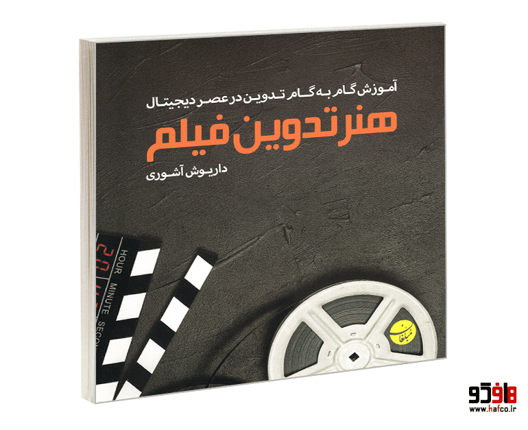 کتاب آموزش گام به گام تدوین در عصر دیجیتال؛ هنر تدوین فیلم نشر مبلغان