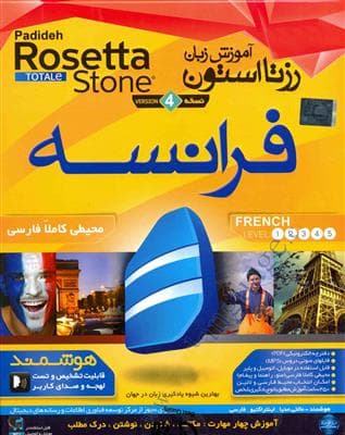 DVD – CD آموزشی فرانسه DVD – CD آموزشی آموزش زبان رزتا استون فرانسه ویندوز