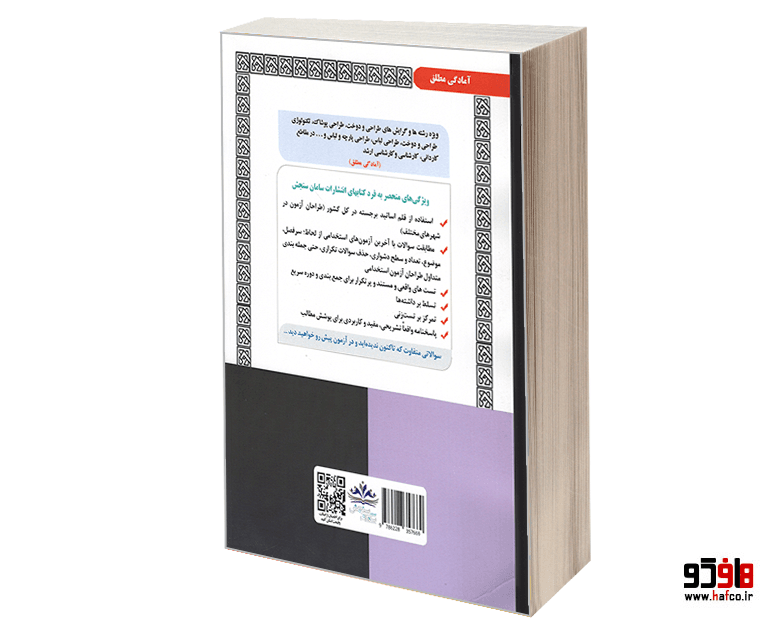 کتاب نمونه آزمونهای مستند و پرتکرار برگزار شده استخدامی هنرآموز طراحی و دوخت (حیطه تخصصی) (درس نامه) نشر سامان سنجش — تصویر ۲