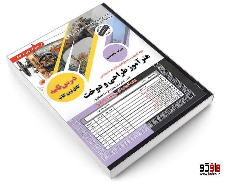 کتاب نمونه آزمونهای مستند و پرتکرار برگزار شده استخدامی هنرآموز طراحی و دوخت (حیطه تخصصی) (درس نامه) نشر سامان سنجش — تصویر ۳