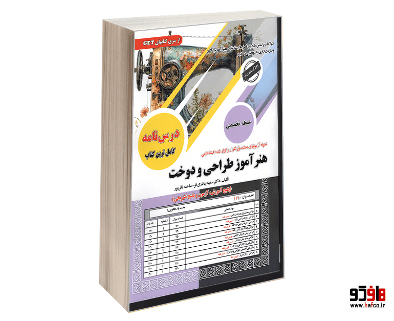 کتاب نمونه آزمونهای مستند و پرتکرار برگزار شده استخدامی هنرآموز طراحی و دوخت (حیطه تخصصی) (درس نامه) نشر سامان سنجش