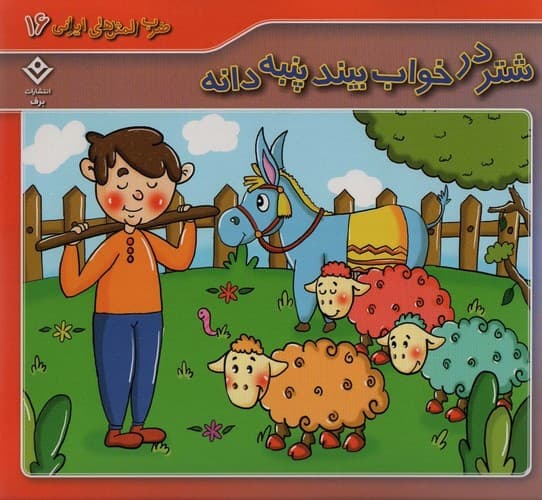 ضرب المثل های ایرانی 16 (شتر در خواب بیند پنبه دانه)