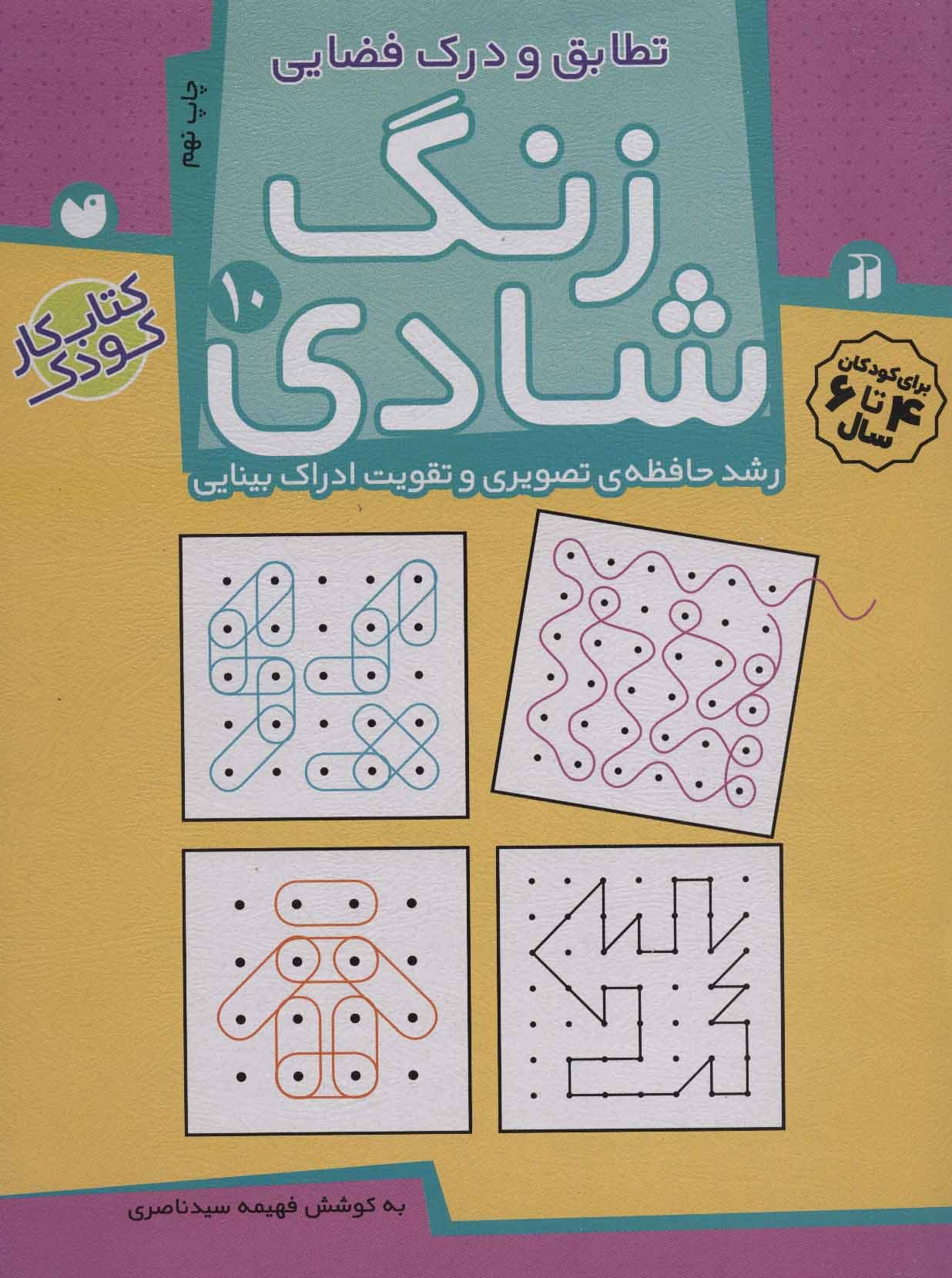 زنگ شادی 10 (تطابق و درک فضایی) — تصویر ۲