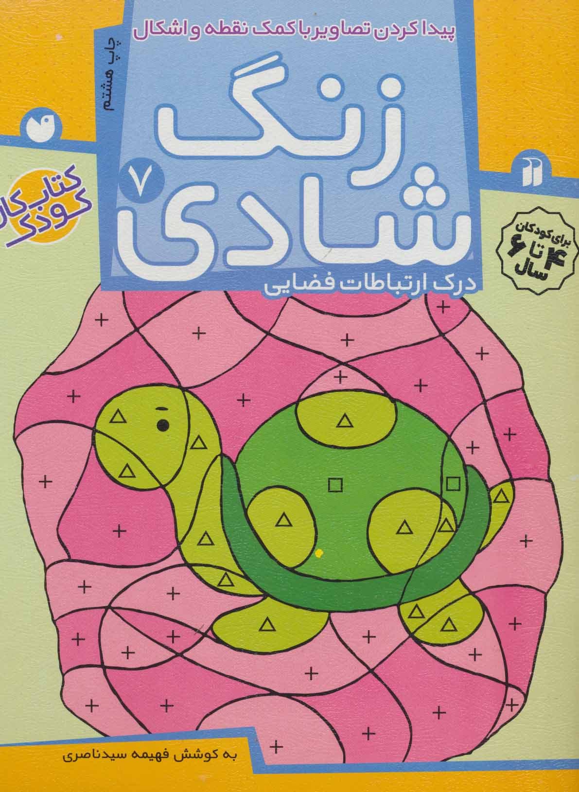 زنگ شادی 7 (پیدا کردن تصاویر با کمک نقطه و اشکال) — تصویر ۲