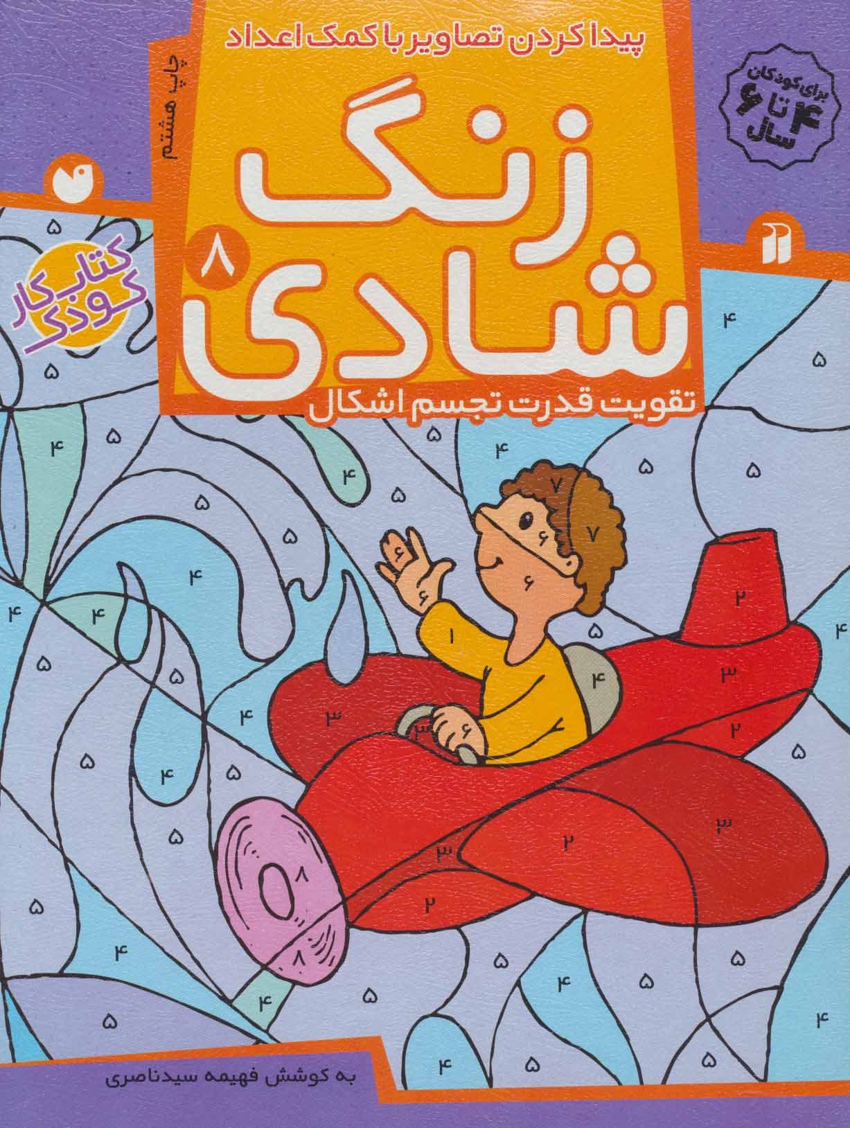 زنگ شادی 8 (پیدا کردن تصاویر با کمک اعداد) — تصویر ۲