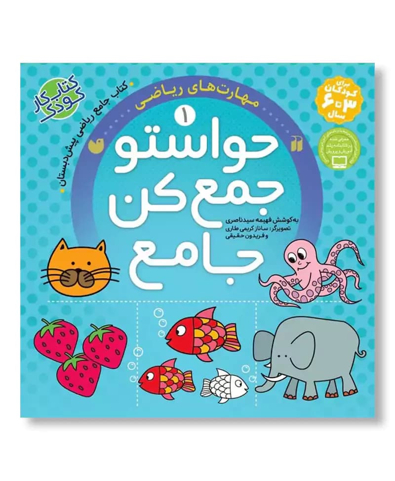 حواستو جمع کن جامع 1 (مهارت های ریاضی) — تصویر ۲