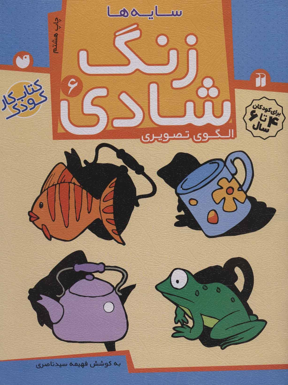زنگ شادی 6 (سایه ها) — تصویر ۲