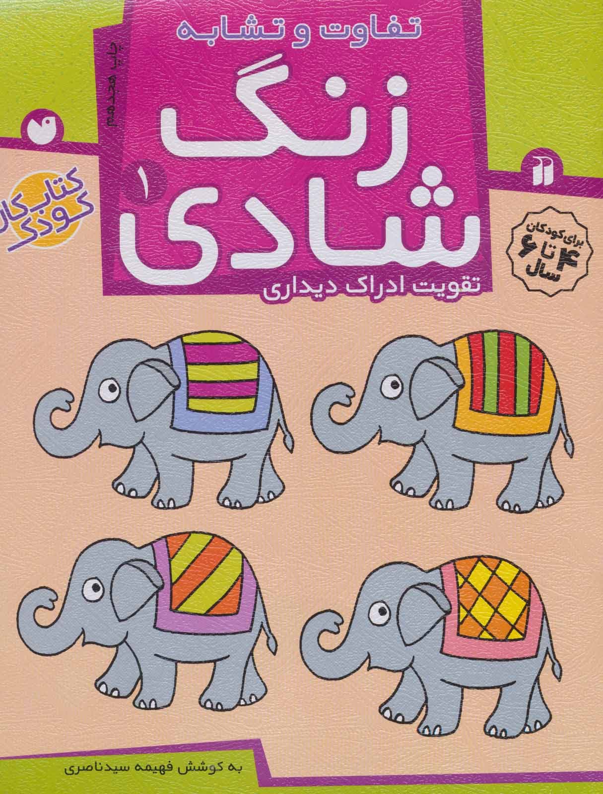 زنگ شادی 1 (تفاوت و تشابه) — تصویر ۲