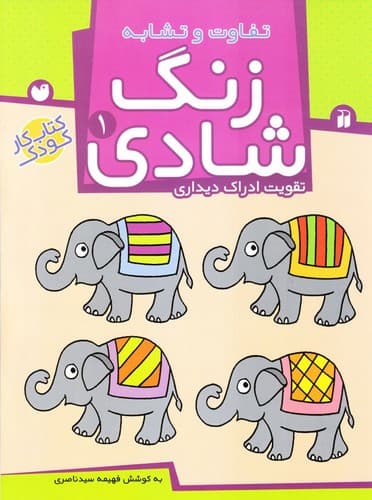 زنگ شادی 1 (تفاوت و تشابه)