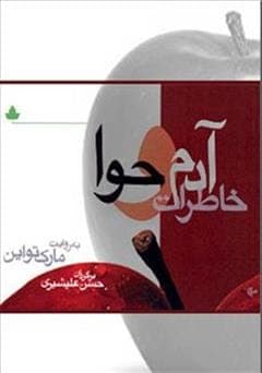 کتاب خاطرات آدم و حوا | دانلود | کتاب خوان