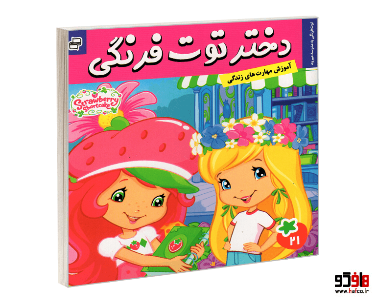 کتاب دختر توت فرنگی؛ توت فرنگی به مدرسه میرود (جلد 21) نشر فرهنگ و هنر