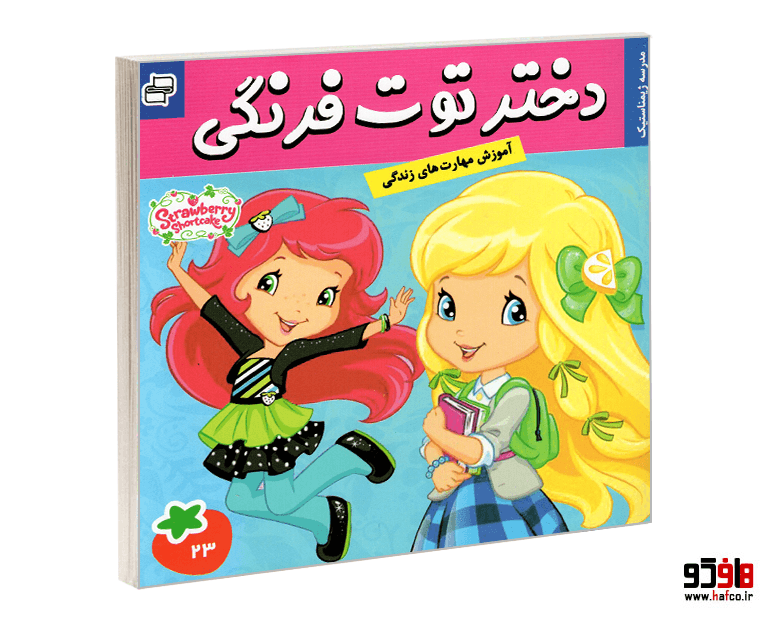 کتاب دختر توت فرنگی؛ مدرسه ژیمناستیک (جلد 23) نشر فرهنگ و هنر