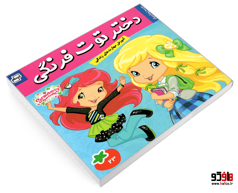 کتاب دختر توت فرنگی؛ مدرسه ژیمناستیک (جلد 23) نشر فرهنگ و هنر — تصویر ۳