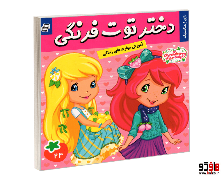 کتاب دختر توت فرنگی؛ بازی ژیمناستیک (جلد 24) نشر فرهنگ و هنر