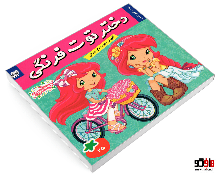 کتاب دختر توت فرنگی؛ روز عید خوش شانسی (جلد 25) نشر فرهنگ و هنر — تصویر ۳