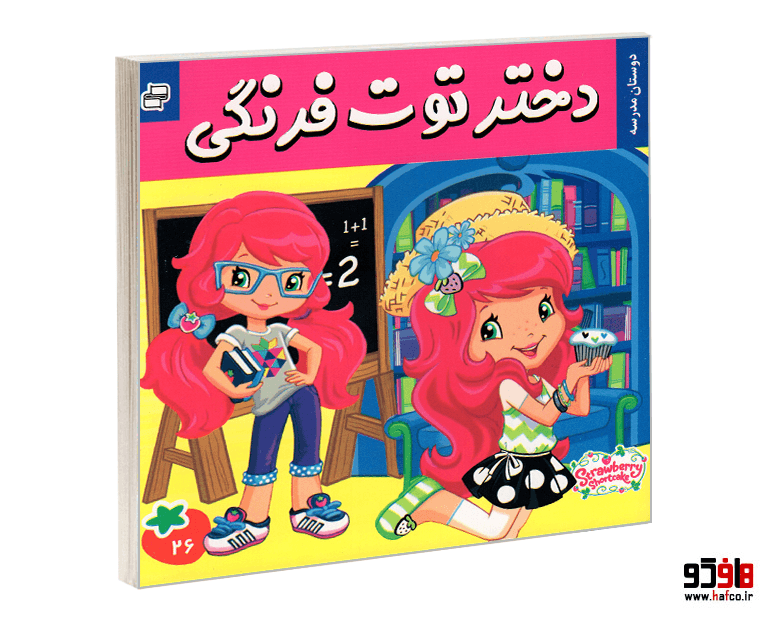 کتاب دختر توت فرنگی؛ دوستان مدرسه (جلد 26) نشر فرهنگ و هنر