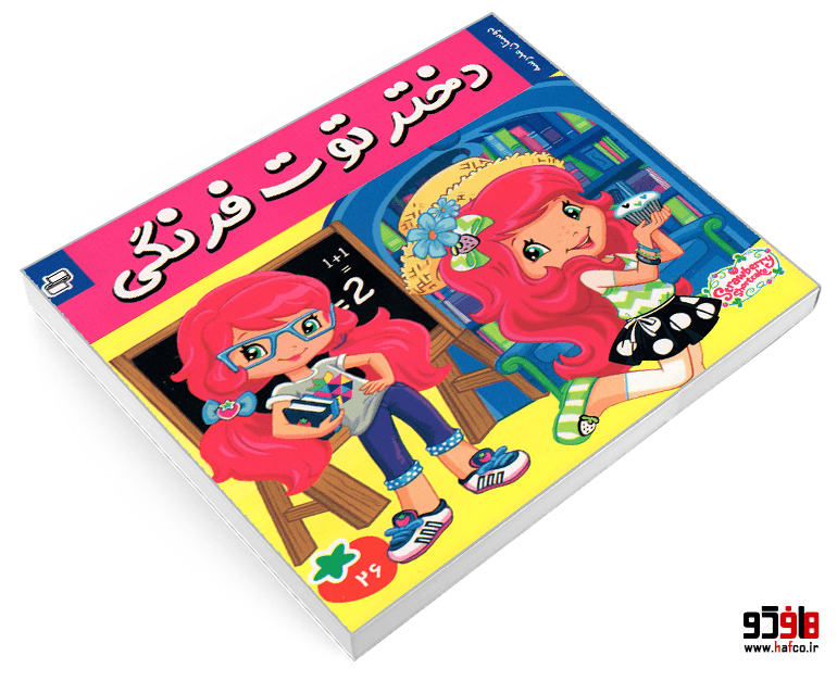 کتاب دختر توت فرنگی؛ دوستان مدرسه (جلد 26) نشر فرهنگ و هنر — تصویر ۳