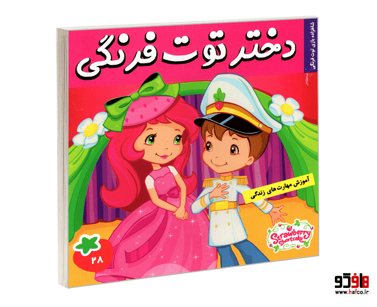کتاب دختر توت فرنگی؛ شاهزاده بازی توت فرنگی (جلد 28) نشر فرهنگ و هنر