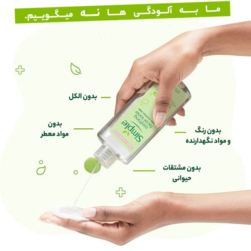 تونر صورت تسکین دهنده سیمپل 200 میلی لیتری — تصویر ۵