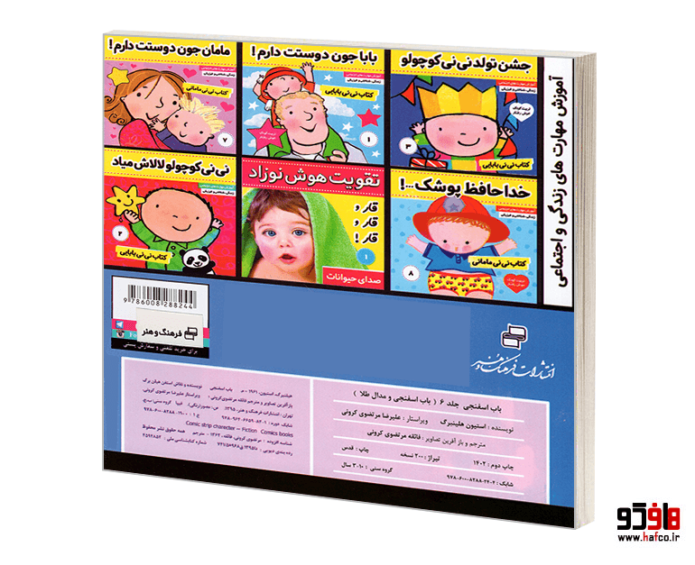 کتاب باب اسفنجی؛ باب اسفنجی و مدال طلا (جلد 6) نشر فرهنگ و هنر — تصویر ۲