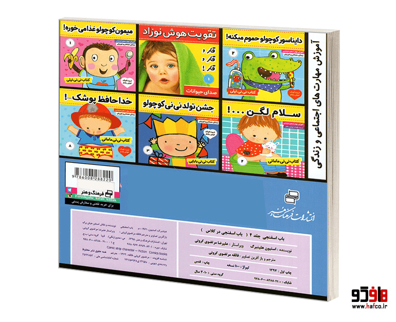 کتاب باب اسفنجی؛ باب اسفنجی در کلاس (جلد 4) نشر فرهنگ و هنر — تصویر ۲