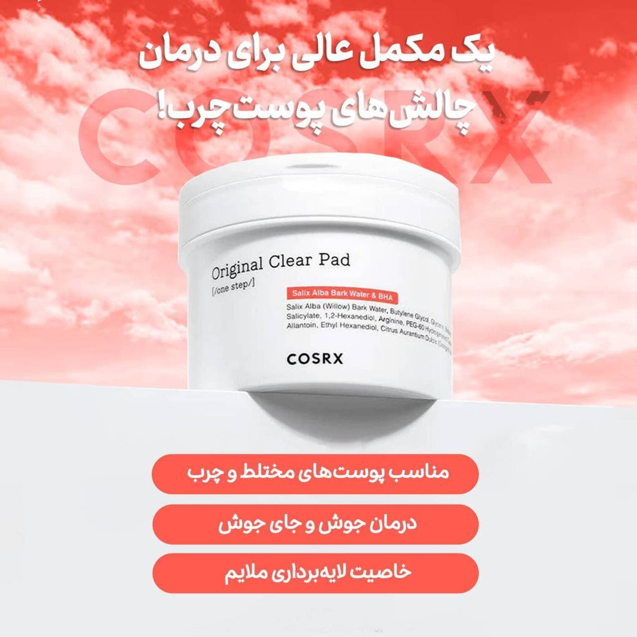 پد ضد جوش و پاکسازی کننده سالیسیلیک اسید کوزارکس — تصویر ۴