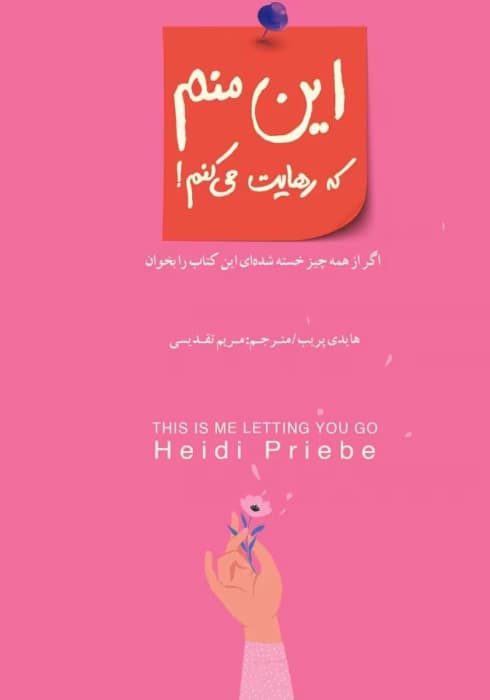 این منم که رهایت می‌کنم | هایدی پریب – راهنمای رهایی از وابستگی‌های ناسالم | دانلود | کتاب خوان