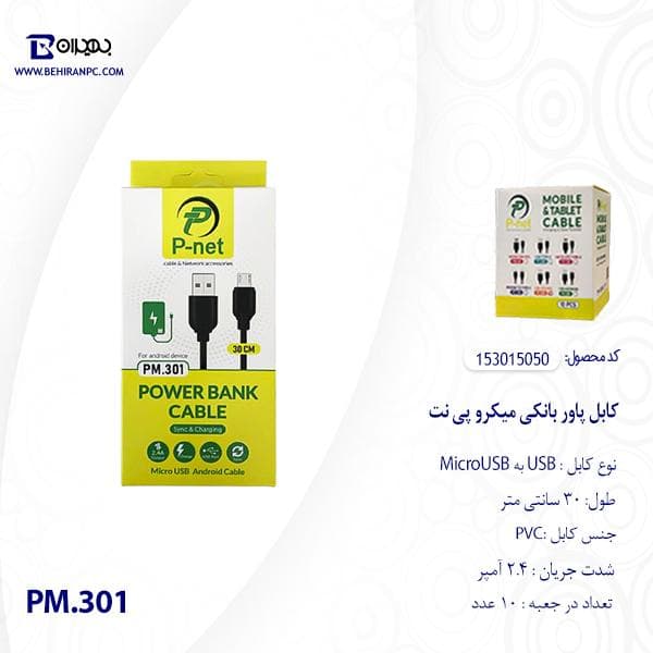 کابل USB به MicroUSB پاوربانکی پی نت مدل PM.301 طول 30cm — تصویر ۳
