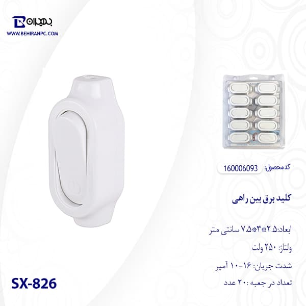کلید برق بین راهی SX-826 — تصویر ۴