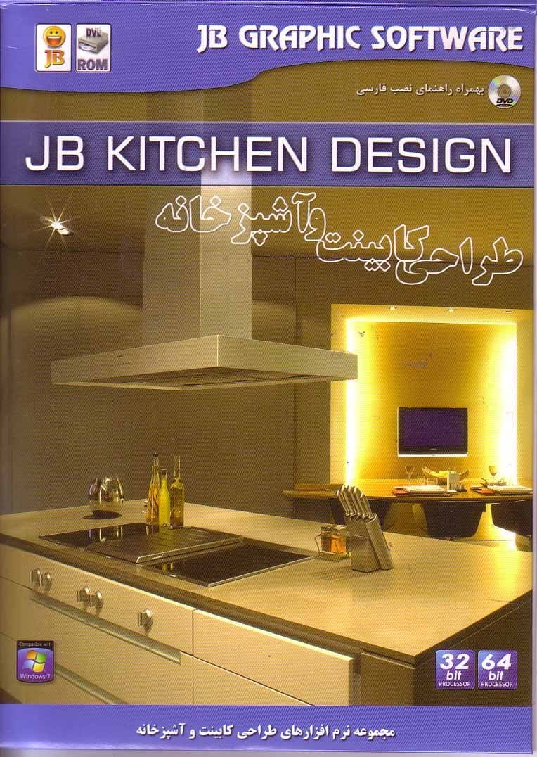 نرم افزار ویندوز jb kitchen design wood working 2012
