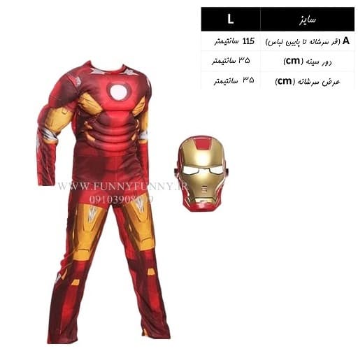 لباس عضلانی آیرون من (لباس مرد آهنی )
