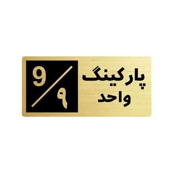 تابلو راهنما طرح 2 مدل پارکینگ واحد 9