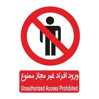 تابلو ایمنی ایمن ساین طرح ورود افراد متفرقه ممنوع کد 417