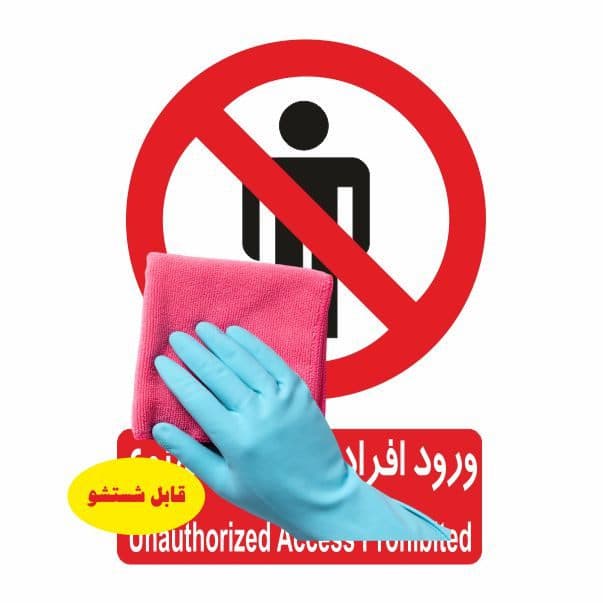 تابلو ایمنی ایمن ساین طرح ورود افراد متفرقه ممنوع کد 417 — تصویر ۳