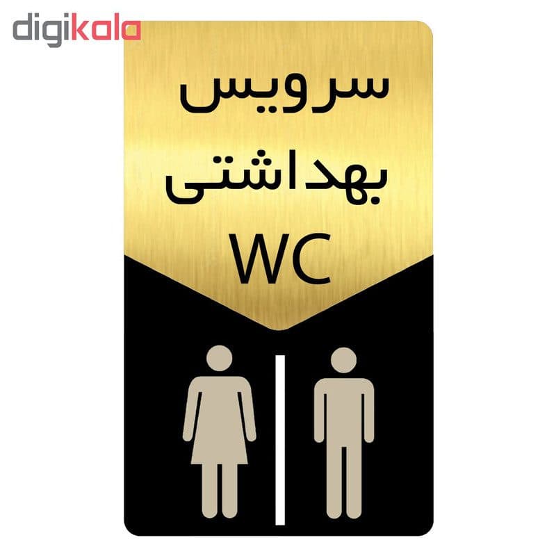 تابلو راهنما دکوما طرح سرویس بهداشتی مدل SI172 — تصویر ۲