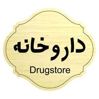 تابلو راهنما طرح داروخانه