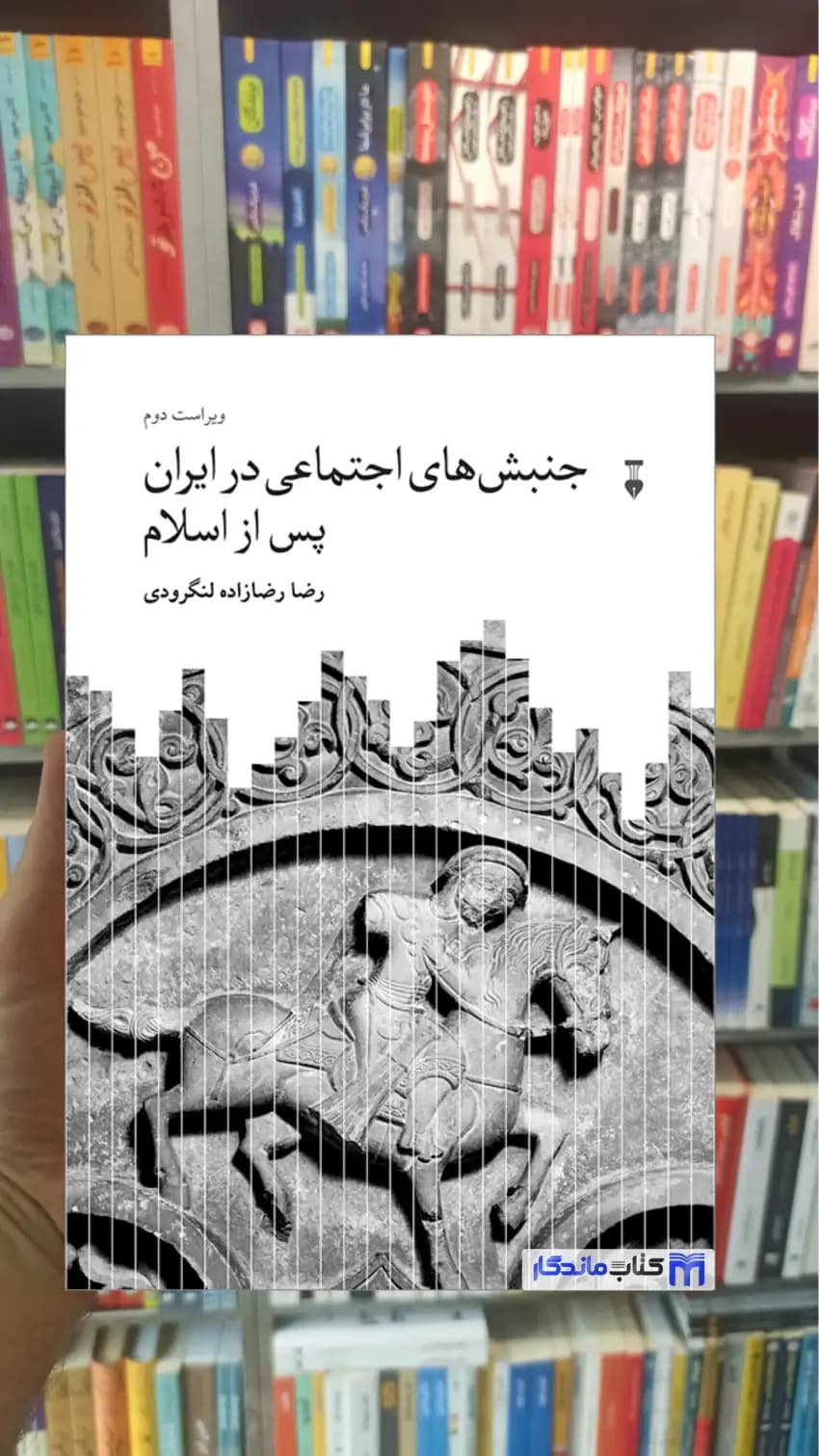 جنبش های اجتماعی در ایران پس از اسلام نشرنو