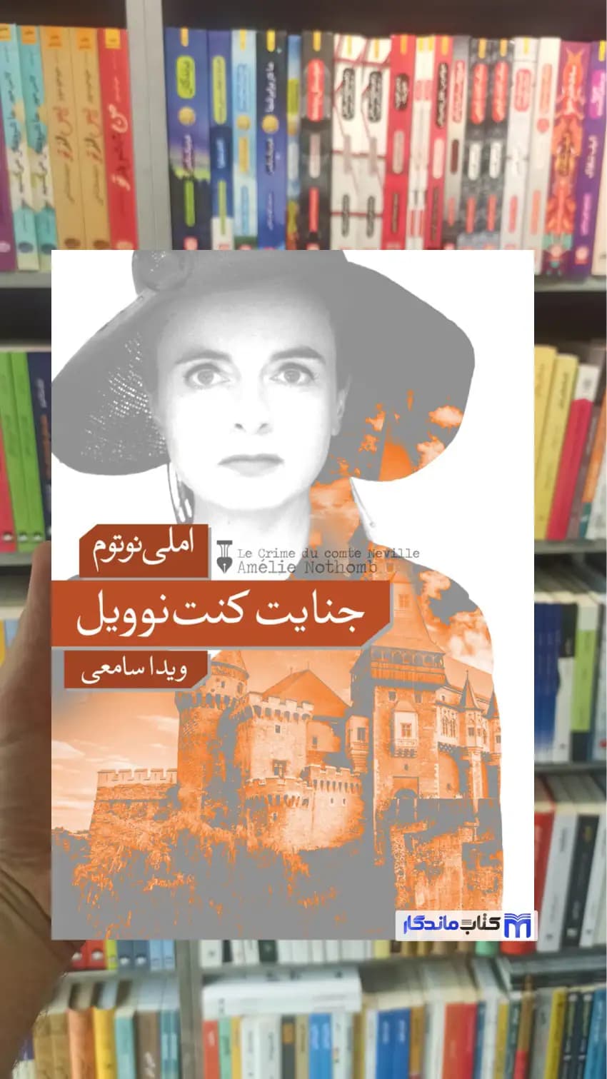 جنایت کنت نوویل املی نوتوم نشرنو