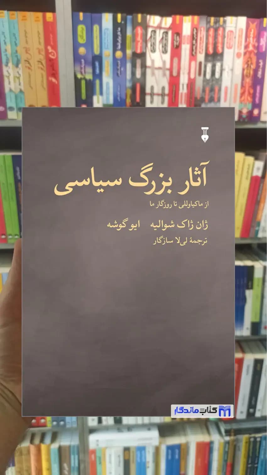 آثار بزرگ سیاسی ژاک شوالیه نشرنو