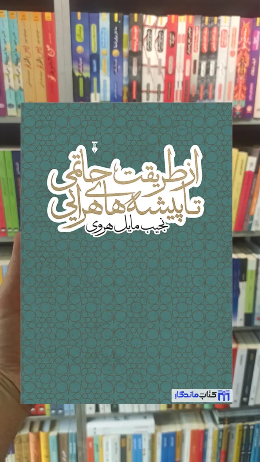 از طریقت حاتمی تا پیشه های هرایی نشرنو