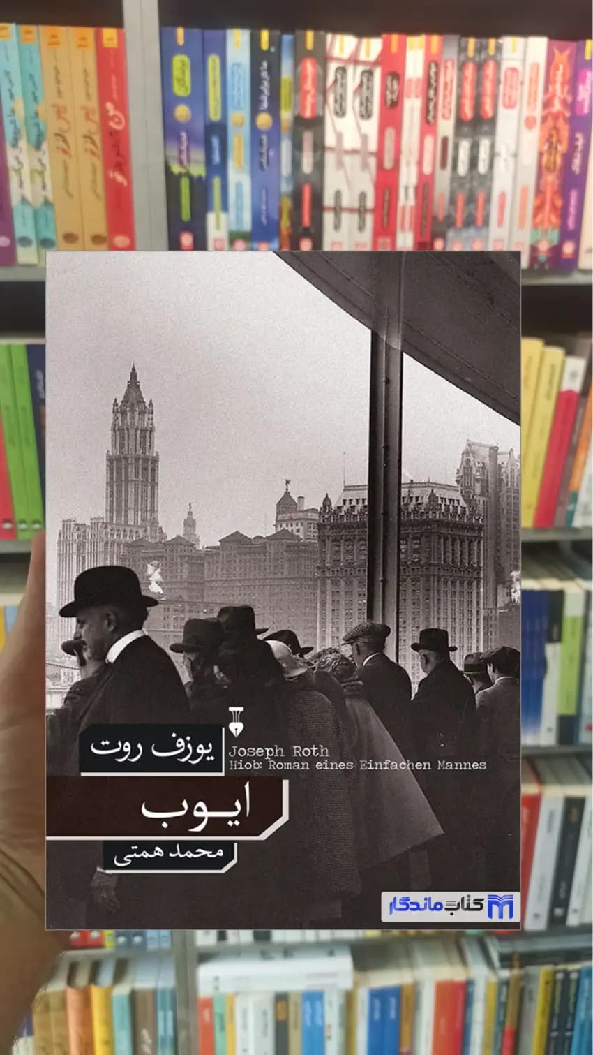 ایوب یوزف روت نشرنو