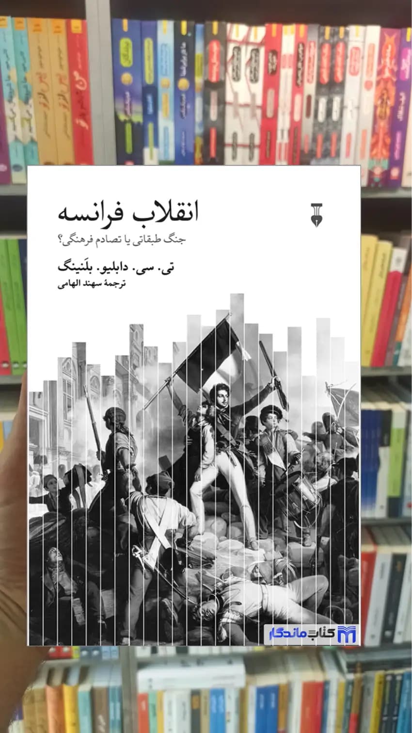 انقلاب فرانسه بلنینگ نشرنو