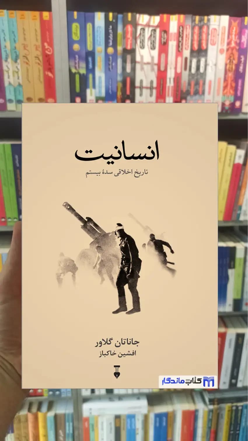 انسانیت جاناتان گلاور نشرنو
