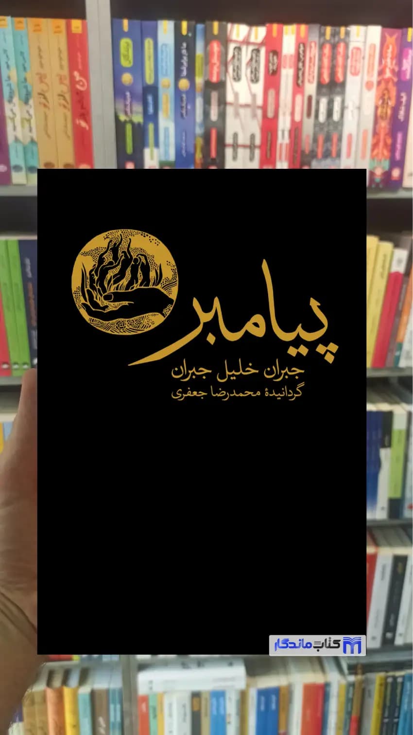 پیامبر جبران خلیل جبران نشرنو