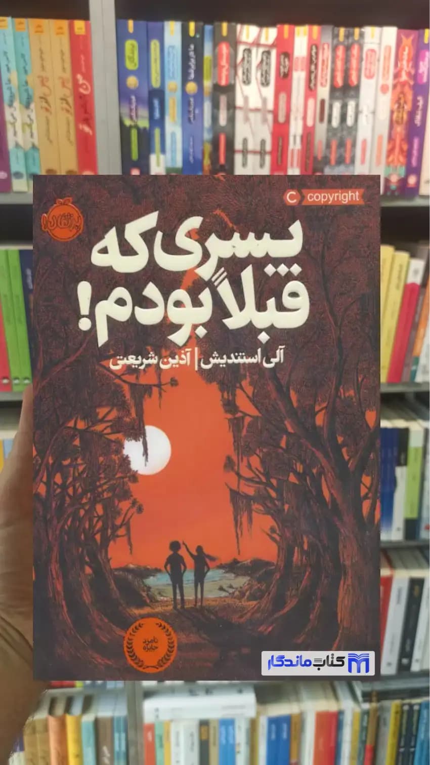 پسری که قبلا بودم آلی استندیش پرتقال