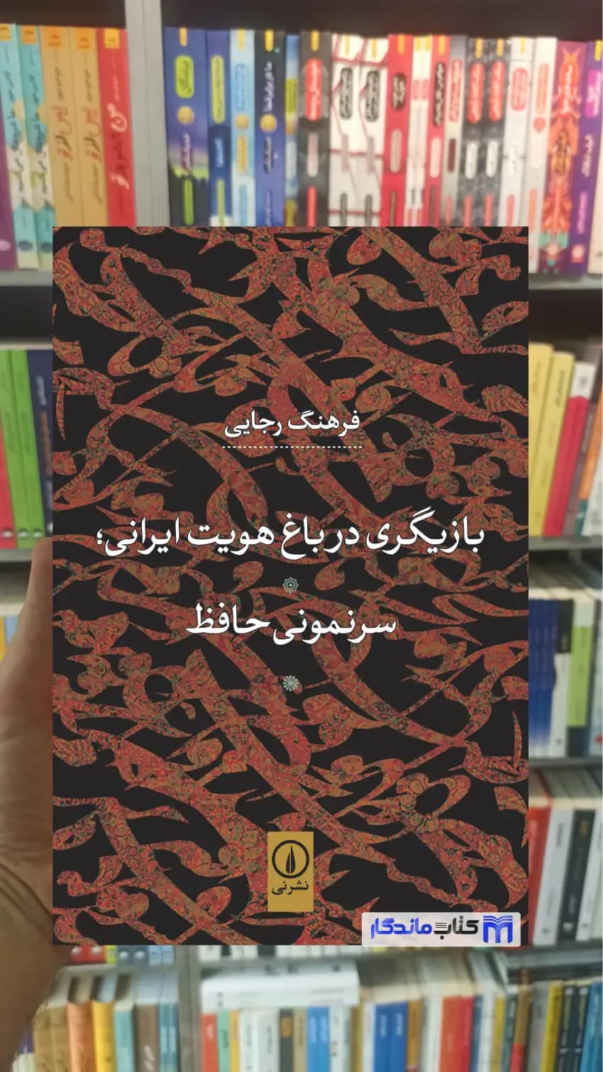 بازیگری در باغ هویت ایرانی فرهنگ رجایی نشرنی