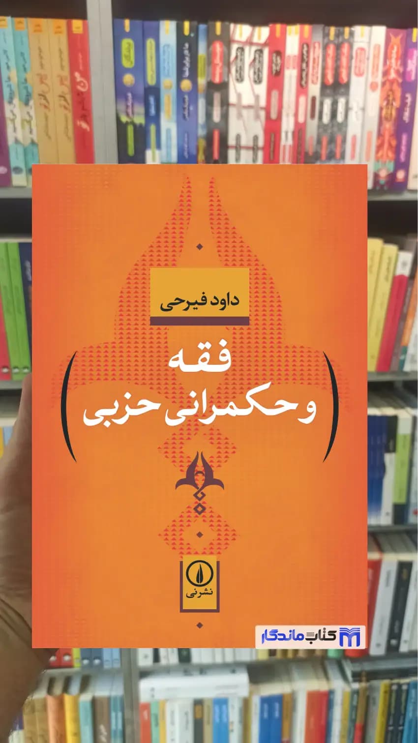 فقه و حکمرانی حزبی داود فیرحی نشرنی