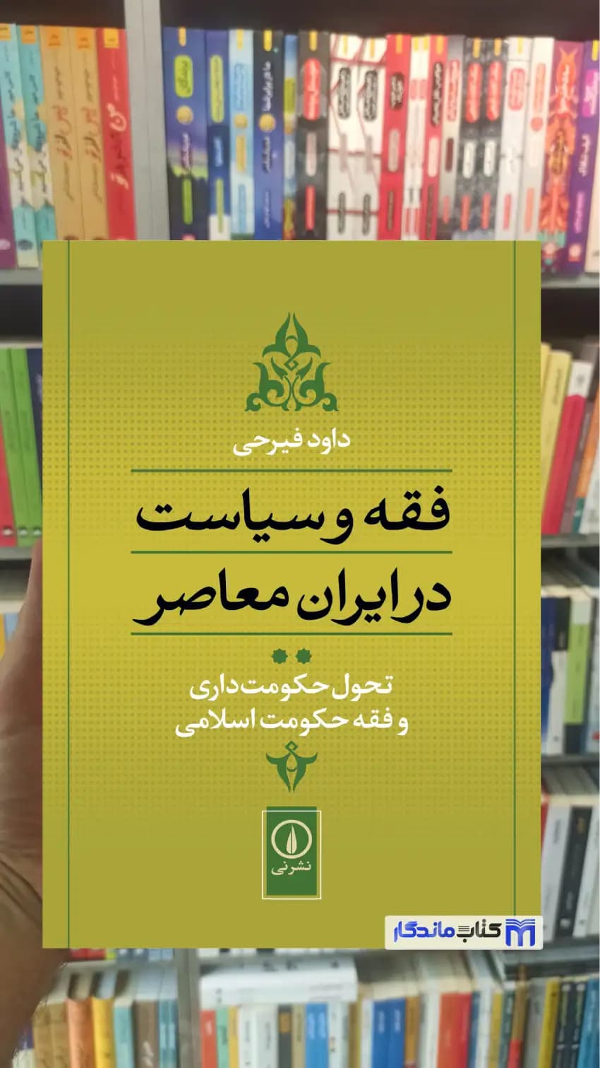 فقه و سیاست در ایران معاصر جلد دوم داود فیرحی نشرنی