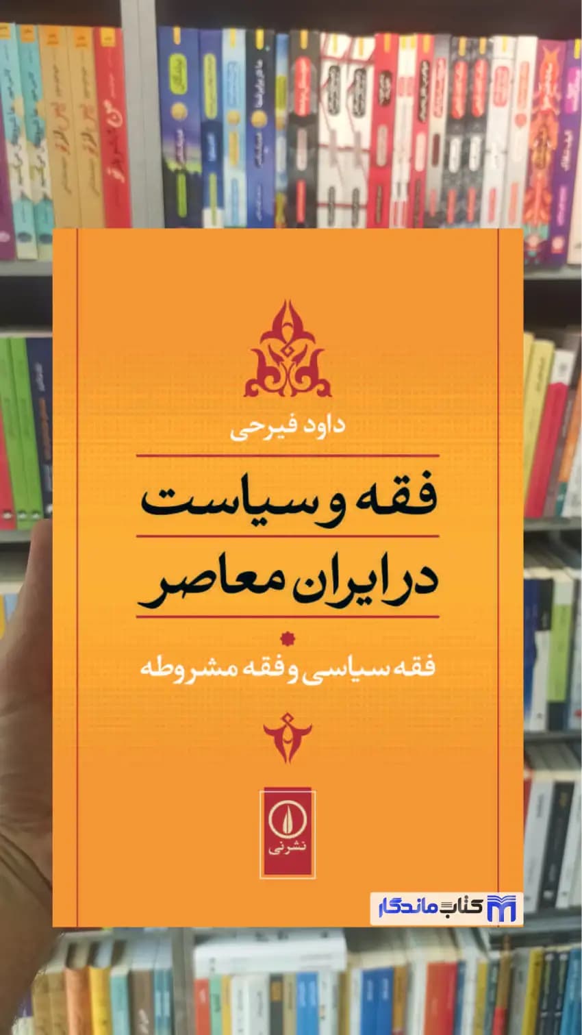 فقه و سیاست در ایران معاصر جلد اول داود فیرحی نشرنی